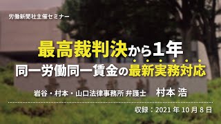 【セミナー】最高裁判決から１年「同一労働同一賃金」の最新実務対応（労働新聞社）