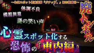 【旧水界トンネル ①】怪奇現象連発で心霊スポット化する恐怖の車内編【  恐怖 心霊スポット 宮城 仙台 水界トンネル 隧道 登米 廃道 】