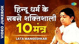 हिन्दू धर्म के सबसे शक्तिशाली 10 मंत्र | Lata Mangeshkar  | Hindu Mantra | Devotional Mantras