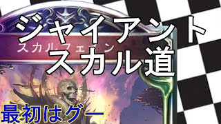 第37回【ジャイアントスカル道】ジャイアントマッチだ！【運命の神々】