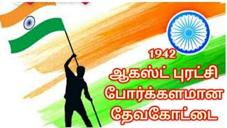 1942 - ஆகஸ்ட் புரட்சி  வெள்ளையனே வெளியேறு