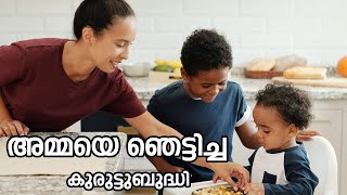 അമ്മയെ ഞെട്ടിച്ച കുരുട്ടുബുദ്ധി | Ave Maria | Shalom Times | Shalom TV