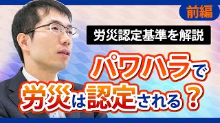 パワハラで労災は認定される？認定基準や支給内容を弁護士が解説【前編】