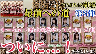 【ついに...！】NMB48劇場 最前への道～最高の景色～【2022年12月2日】