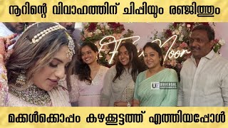 ചിപ്പിയും ഫാമിലിയും നൂറിന്റെ വിവാഹത്തിന് എത്തിയപ്പോൾ | Chippy Renjith | Noorin Shereef Wedding |