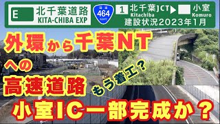 【北千葉JCT着工か⁉︎】北千葉道路 北千葉JCT〜小室IC 国道464号 市川〜松戸〜鎌ヶ谷〜白井〜船橋 建設状況2023年1月