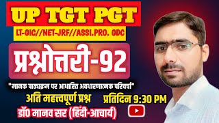 प्रश्नोत्तरी-92 #TGT-PGT #LT-GIC #NVS-KVS #ASSISTANT-PROFESSOR #BPSC #rpsc