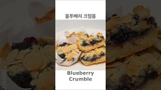 초간단 블루베리 크럼블 만들기 Easy Blueberry Crmble Making