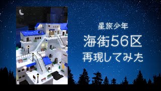 【星旅少年】海街56区再現してみた【ミニチュア】