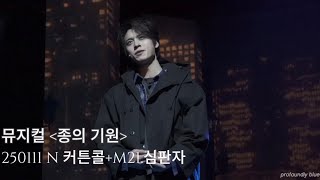 [4K] 뮤지컬 ‘종의 기원’ 커튼콜+M21.심판자 (윤승우 F.)