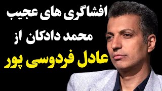 حمله دادکان به عادل فردوسی پور ‼️ افشاگری دادکان از عادل فردوسی پور