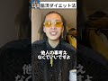 脇流のダイエット法【切り抜き】 shorts dj社長 dj脇 djふぉい repezenfoxx レペゼンフォックス