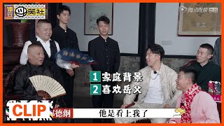 《德云斗笑社》Clip: 王九龙想结婚？栾云平居然看上岳父