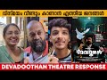DEVADOOTHAN THEATRE RESPONSE | AUDIENCE REACTION | MOVIE REVIEW | MOHANLAL | SIBI MALAYIL