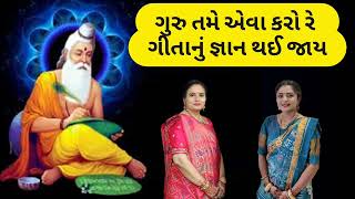 ગુરુ મારા ચાર વેદ સમજાવે અવળા રસ્તે થી પાછા વાળે સ્વર પ્રજ્ઞાબેન લાઈક કરો  krishna mandal કાજલબેન