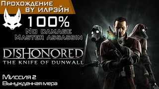 «Dishonored: The Knife of Dunwall» - Миссия 2: Вынужденная мера