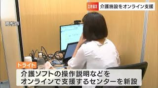 「香川に人が集まれば」介護施設業務をオンラインで支援するセンター設置へ　大阪の企業が香川県・高松市と立地協定