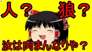 【ゆっくり実況】人狼 汝は肉まんなりや？ 4日目の7個目