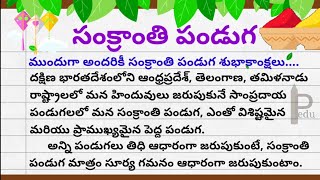 Essay on Sankranti Festival in Telugu || సంక్రాంతి పండుగ విశేషాలు || Sankranthi Festival Gurinchi