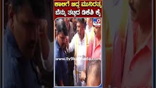 ಕಾಲಿಗೆ ಬಿದ್ದ ಮುನಿರತ್ನಗೆ ಬೆನ್ನು ತಟ್ಟಿದ ಡಿಕೆಶಿ ಕೈ!   | TV9