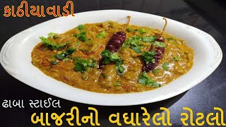 Vagharelo Rotlo Recipe || ટેસ્ટી કાઠિયાવાડી બાજરીનો વઘારેલો રોટલો બનાવવાની રીત || Kathiyavadi recipe