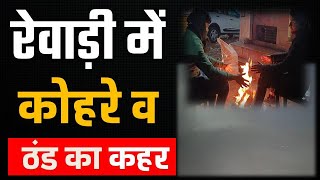 #rewari रेवाड़ी में कोहरे व ठंड का कहर