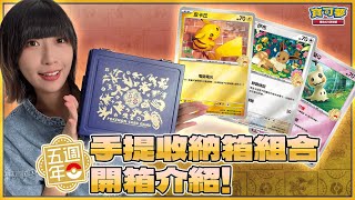 卡牌收納神器登場👍「繁體中文版 五週年 手提收納箱組合」售前開箱介紹！輕鬆入手3張紀念特典卡 & 最新擴充包！