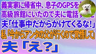 【スカッとする話】義実家に帰省中、息子の見守りGPSを確認すると現在地が高級旅館に。夫に電話すると「いま仕事中だ！もうかけてくるな！」→私「今からそこにアンタの父が行くので覚悟してな！」夫