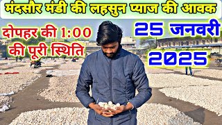 मंदसौर मंडी लहसुन प्याज की आवाज दोपहर की 1:00 की पूरी स्थिति #mandsaur_mandi_bhav