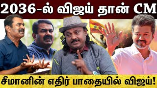 TVK Vijay | விஜய் வந்தால்...நேர்மையான அரசியல் நடக்கும்..!