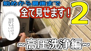 【高圧洗浄】着工から完工まで全て見せます！＃２