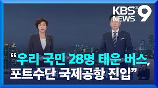 “우리 국민 28명 태운 버스, 포트수단 국제공항 진입” [9시 뉴스] / KBS  2023.04.24.