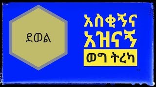 ደወል አዝናኝና የልጅነት ትውስታን ቀስቃሽ ትረካ amharic story  2021