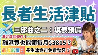 長者生活津貼三部曲之二：填表預備！填表前必定要去銀行做呢件事？馬會戶口竟然都要報？滿足這個條件，離港竟也能領每月$3815？最後彩蛋：申請長生津，送免費整牙？｜梁翊婷 Edith