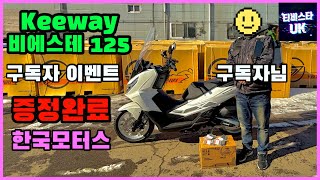 키웨이 비에스터 125 | 구독자 이벤트 | 증정완료 | 소모품 오일 증정 | 배달 스쿠터 | 스쿠터 추천 | 125 스쿠터 | 스쿠터 증정 이벤트 | 한국모터스