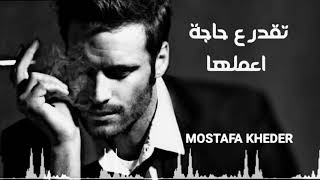#x202b;اجمل حالة واتس اب ممكن تحطها استوري عندك ♥العالم الفاسد حمو بيكاا#x202c;lrm;