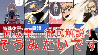 【俺だけレベルアップな件】舞姫　向坂雫　徹底解説！