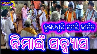 kushanpuri Bhatli Kirtan at Parmanpur / ନିମାଇଁ ସନ୍ନ୍ୟାସ / nimai sanyas