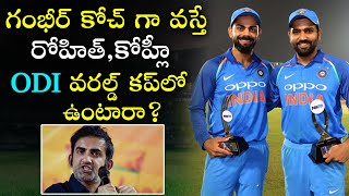 రోహిత్ , కోహ్లీ ODI వరల్డ్ కప్ లో ఉంటారా? | Will Rohit \u0026 Virat Play Next ODI World Cup | iDream Gold