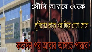 সৌদি আরব থেকে জেল খেটে দেশে গেলে আবার কত বছর পর সৌদি আরব প্রবেশ করতে পারবে?