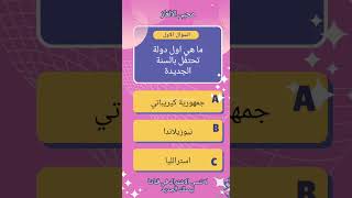 هل تعرف الاجابة!!؟ شاركنا بها الان🌍✨ #الغاز #أسئلة_ثقافية #اكسبلور #معلومات_ثقافية #ذكاء