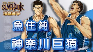 Slam Dunk 灌籃高手 - 勇猛果敢的巨神兵【魚住純】