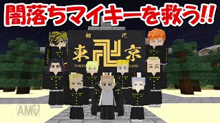 【Minecraft】東京卍會メンバーで闇落ちしたマイキーを救う！！