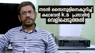 മരിച്ചുപോയ നടൻ സൈനുദിനെ കുറിച്ച് കലാഭവൻ കെ എസ് പ്രസാദ് പറയുന്നത് കൂടെ കേട്ടോളു #sainuddin #ks_prasad