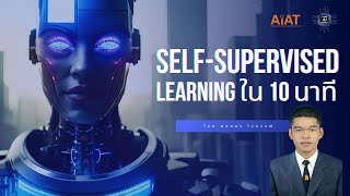 500788-พงศธร | Self-Supervised Learning (ฉบับย่อยง่าย) | Deep Learning