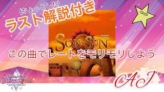 【解説付き】SON OF SUN ALL JUSTICE【CHUNITHM】