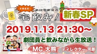 「本番直前！壱劇屋の宅飲み！」新春スペシャル#41.2019.01.13