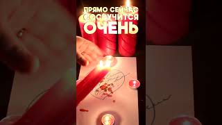 💘Просто смотри! Он/ Она соскучится по тебе СРАЗУ! Заговор - заклинание на любовь!