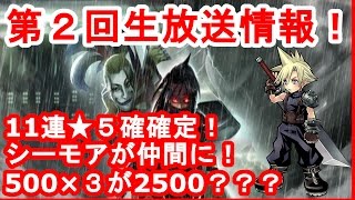 【DFFOO 無課金】第2回生放送情報まとめ！　雑談＆考察　気になるマルチのマッチングは？