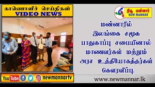 மன்னாரில் இலங்கை சமூக பாதுகாப்பு சபையினால் மாணவர்கள் மற்றும் அரச உத்தியோகத்தர்கள் கௌரவிப்பு.